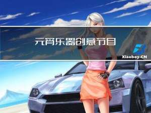 元宵乐器创意节目