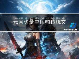 元宵也是中国的传统文化