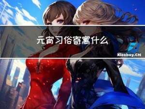 元宵习俗寄寓什么