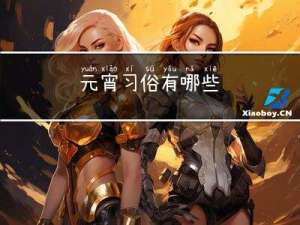 元宵习俗有哪些