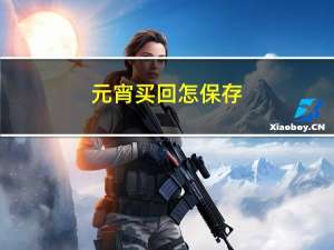 元宵买回怎保存