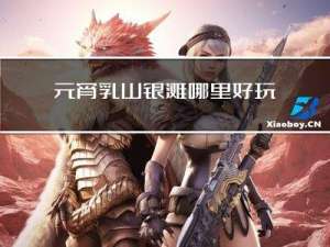 元宵乳山银滩哪里好玩