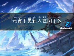 元宵了更新人世间了么