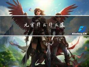 元宵什么什么落