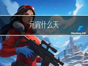 元宵什么天