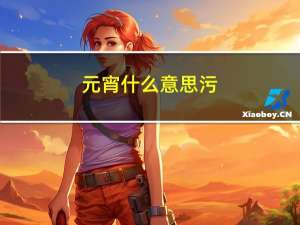 元宵什么意思污