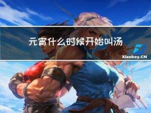 元宵什么时候开始叫汤圆