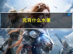 元宵什么水果