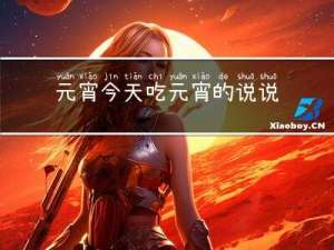 元宵今天吃元宵的说说怎么写