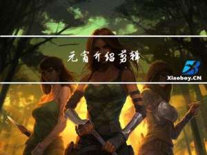元宵介绍剪辑