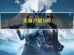 元宵介绍100