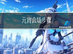 元宵会场步骤