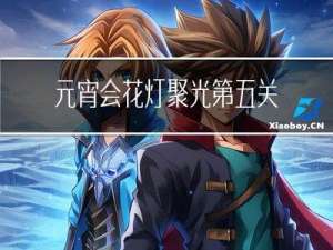 元宵会花灯聚光第五关