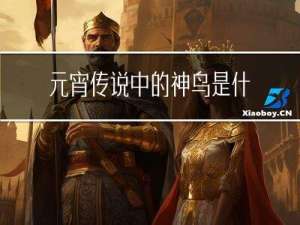 元宵传说中的神鸟是什么