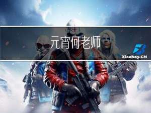 元宵何老师