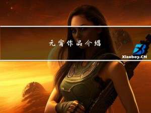元宵作品介绍