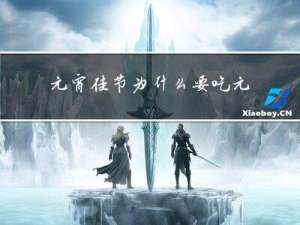 元宵佳节为什么要吃元宵