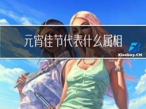 元宵佳节代表什么属相的人