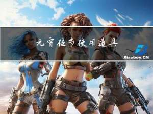 元宵佳节使用道具