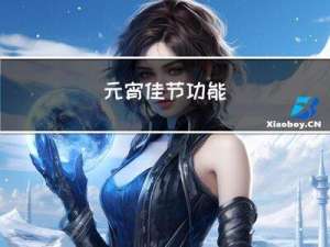 元宵佳节功能