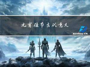 元宵佳节古代意义