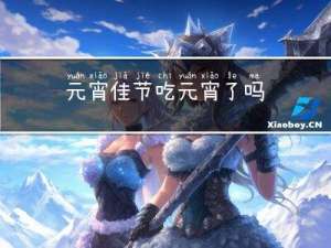 元宵佳节吃元宵了吗