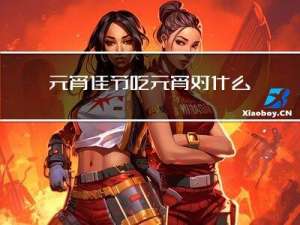 元宵佳节吃元宵对什么