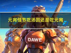 元宵佳节吃汤圆还是吃元宵