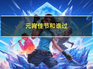元宵佳节和谁过