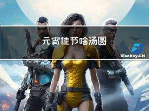 元宵佳节啥汤圆