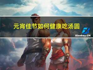 元宵佳节如何健康吃汤圆