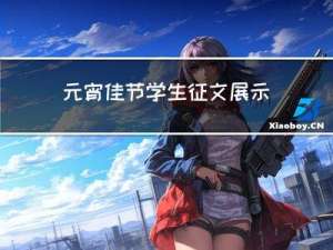 元宵佳节学生征文展示