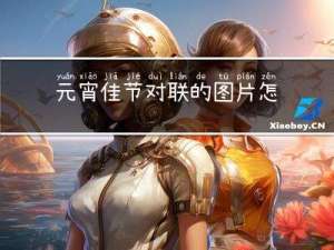元宵佳节对联的图片怎么画