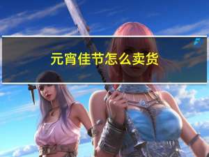 元宵佳节怎么卖货