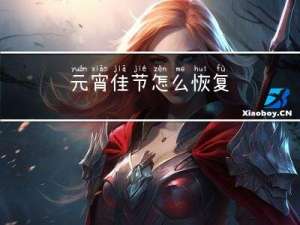 元宵佳节怎么恢复