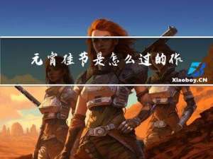 元宵佳节是怎么过的作文