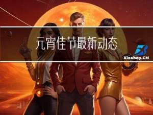 元宵佳节最新动态