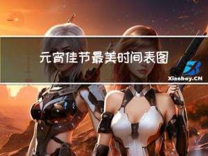 元宵佳节最美时间表图片