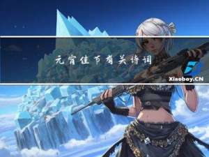 元宵佳节有关诗词