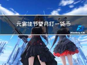 元宵佳节望月打一货币