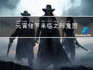 元宵佳节来临之际意思