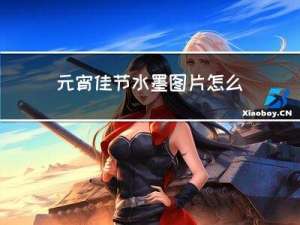 元宵佳节水墨图片怎么画