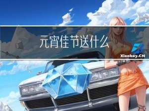 元宵佳节送什么