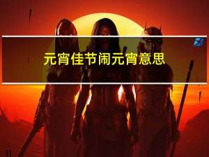 元宵佳节闹元宵意思
