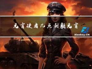 元宵使者几点刷新元宵