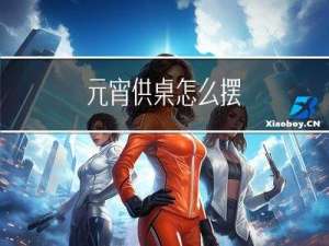 元宵供桌怎么摆