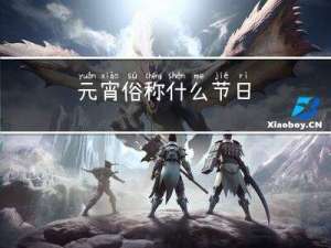 元宵俗称什么节日