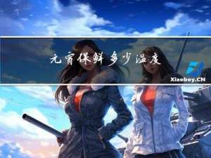 元宵保鲜多少温度