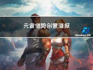 元宵借势创意海报