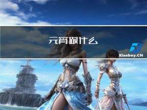 元宵做什么